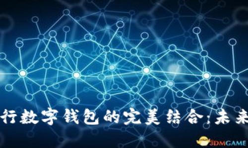 区块链技术与银行数字钱包的完美结合：未来金融的转型之路