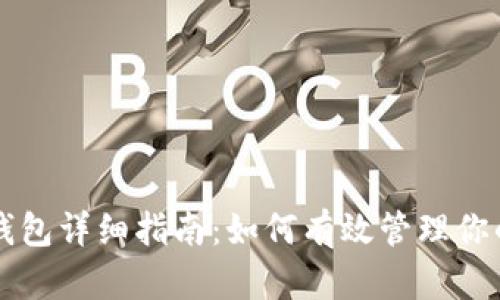 以太坊官方钱包详细指南:如何有效管理你的以太坊资产