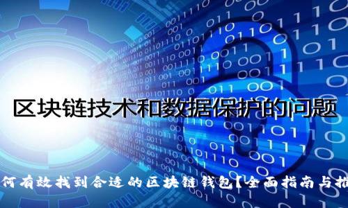 如何有效找到合适的区块链钱包?全面指南与推荐