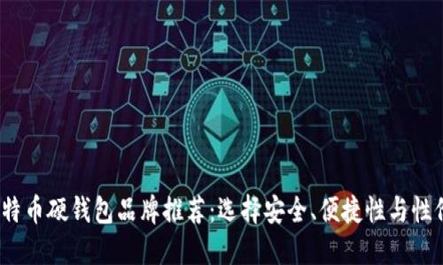 2023年最佳比特币硬钱包品牌推荐：选择安全、便捷性与性价比的完美平衡