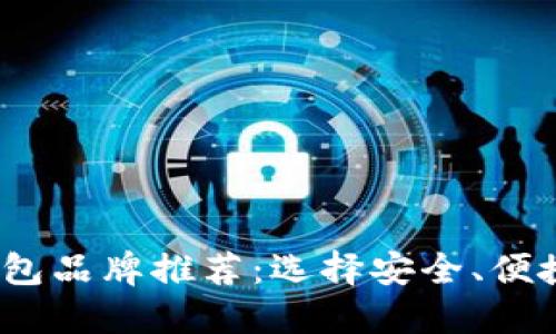2023年最佳比特币硬钱包品牌推荐：选择安全、便捷性与性价比的完美平衡