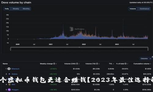 :哪个虚拟币钱包更适合赚钱?2023年最佳选择解析