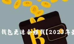 :哪个虚拟币钱包更适合赚