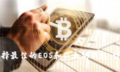 如何选择最佳的EOS和以太坊钱包:详细指南