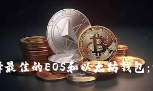 如何选择最佳的EOS和以太坊钱包:详细指南