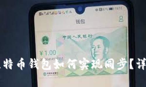 手机和电脑比特币钱包如何实现同步?详细指南与技巧