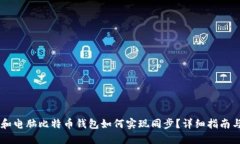 手机和电脑比特币钱包如