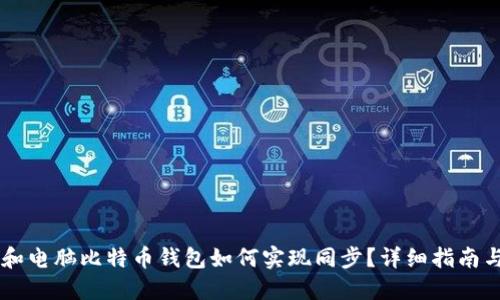 手机和电脑比特币钱包如何实现同步?详细指南与技巧