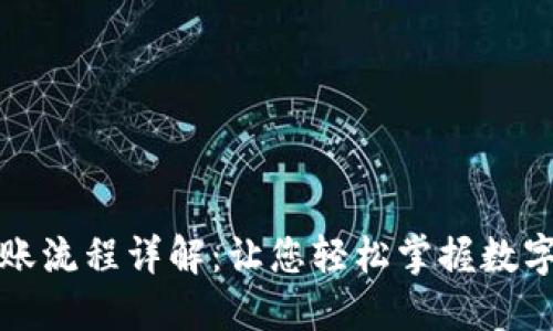 比特币钱包转账流程详解:让您轻松掌握数字货币转账技巧