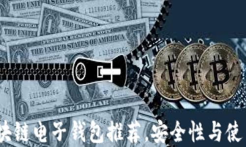 2023年最佳个人区块链电子钱包推荐,安全性与使用便利性的完美结合