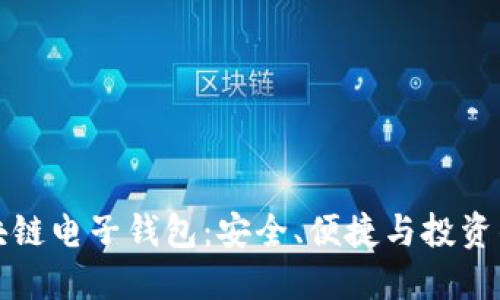 五行币区块链电子钱包:安全、便捷与投资的理想选择