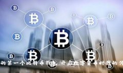 中本聪的第一个比特币钱