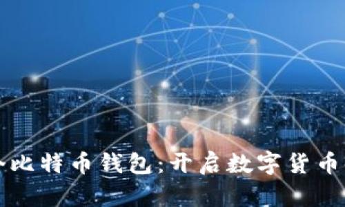 中本聪的第一个比特币钱包:开启数字货币时代的传奇之旅