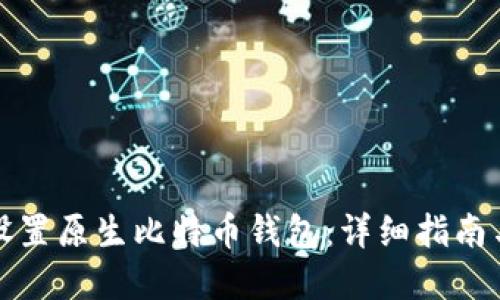 如何轻松设置原生比特币钱包:详细指南与最佳实践