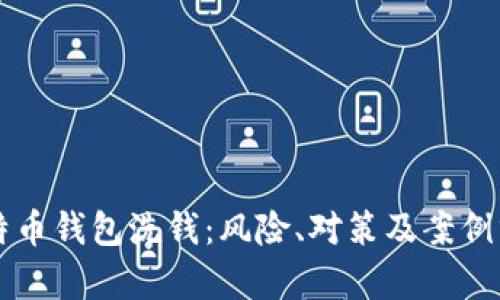 比特币钱包洗钱：风险、对策及案例分析