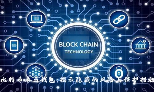 比特币木马钱包:揭示隐藏的风险与保护措施