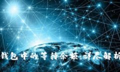 如何理解比特币钱包中的