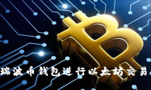 如何使用瑞波币钱包进行以太坊交易：全面指南