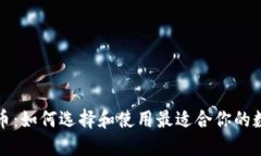 爱钱包虚拟币：如何选择