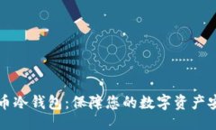 ```如何制作比特币冷钱包