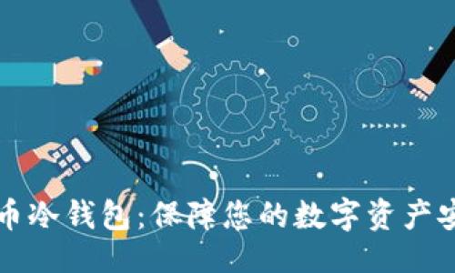 ```
如何制作比特币冷钱包:保障您的数字资产安全的完整指南