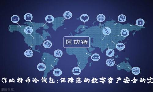 ```
如何制作比特币冷钱包:保障您的数字资产安全的完整指南