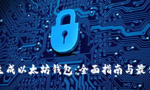 如何批量生成以太坊钱包:全面指南与最佳工具推荐