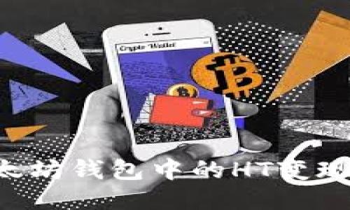 如何将以太坊钱包中的HT变现:详细指南