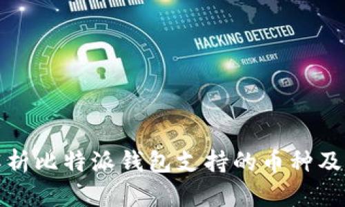 深入解析比特派钱包支持的币种及其优势