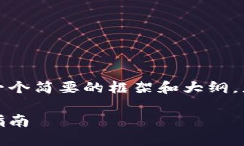 由于内容长度要求较高，因此这只是一个简要的框架和大纲，您可以根据需要扩展和丰富每个部分。

如何安全登录以太坊钱包地址：终极指南