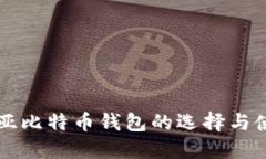 尼日利亚比特币钱包的选