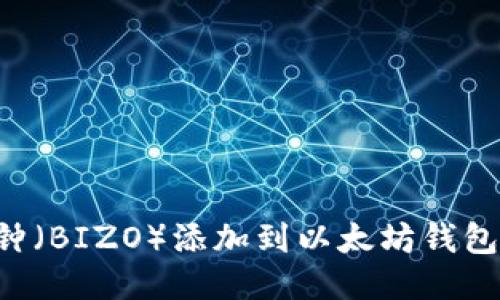 如何将币钟(BIZO)添加到以太坊钱包:详细指南