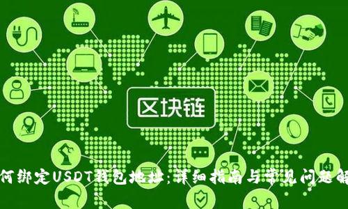 如何绑定USDT钱包地址:详细指南与常见问题解答