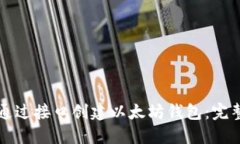 如何通过接口创建以太坊