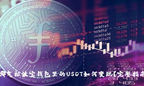 哪气标波宝钱包里的USDT如何变现？完整指南