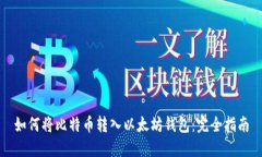 如何将比特币转入以太坊