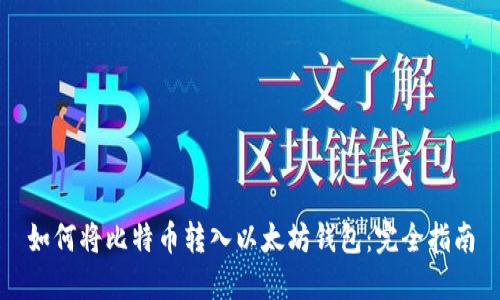 如何将比特币转入以太坊钱包:完全指南