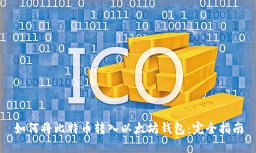 如何将比特币转入以太坊钱包:完全指南