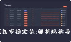 区块链钱包市场定位：解