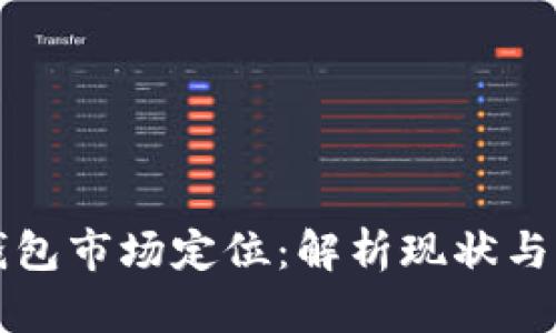 区块链钱包市场定位:解析现状与未来趋势