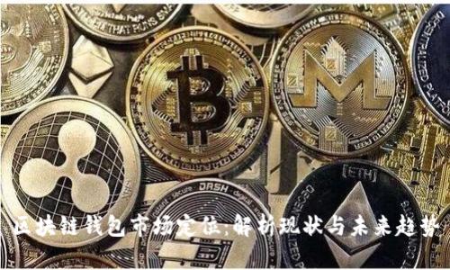 区块链钱包市场定位:解析现状与未来趋势