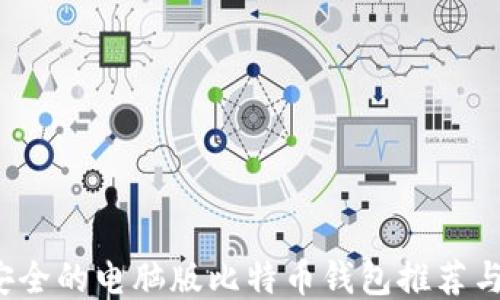 
2023年安全的电脑版比特币钱包推荐与使用指南