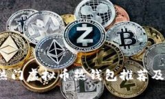 2023年热门虚拟币热钱包推