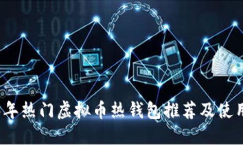 2023年热门虚拟币热钱包推荐及使用指南