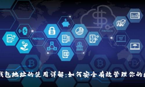 区块链钱包地址的使用详解:如何安全有效管理你的数字资产