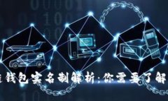 区块链钱包实名制解析：