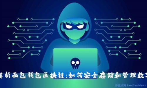 全面解析面包钱包区块链：如何安全存储和管理数字资产