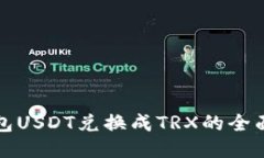 冷钱包USDT兑换成TRX的全面
