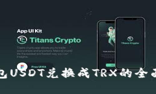 冷钱包USDT兑换成TRX的全面指南