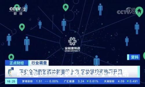 冷钱包USDT兑换成TRX的全面指南